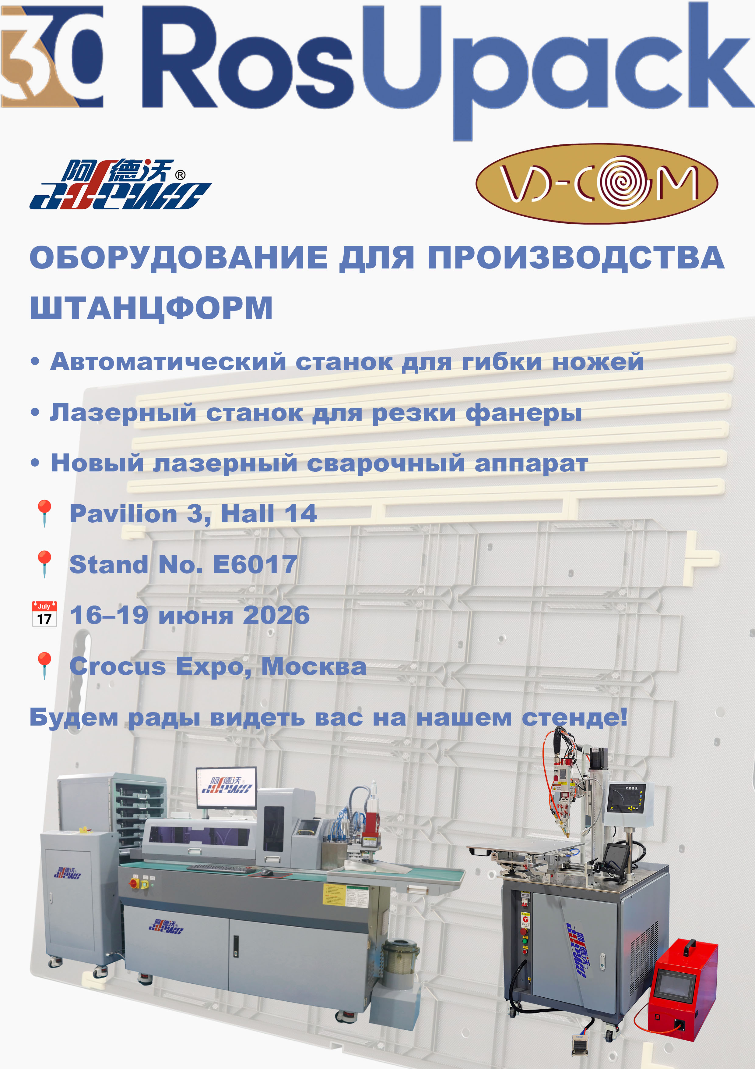 ADEWO ќе ги прикаже напредните решенија за изработка на матрици на RosUpack 2026 година